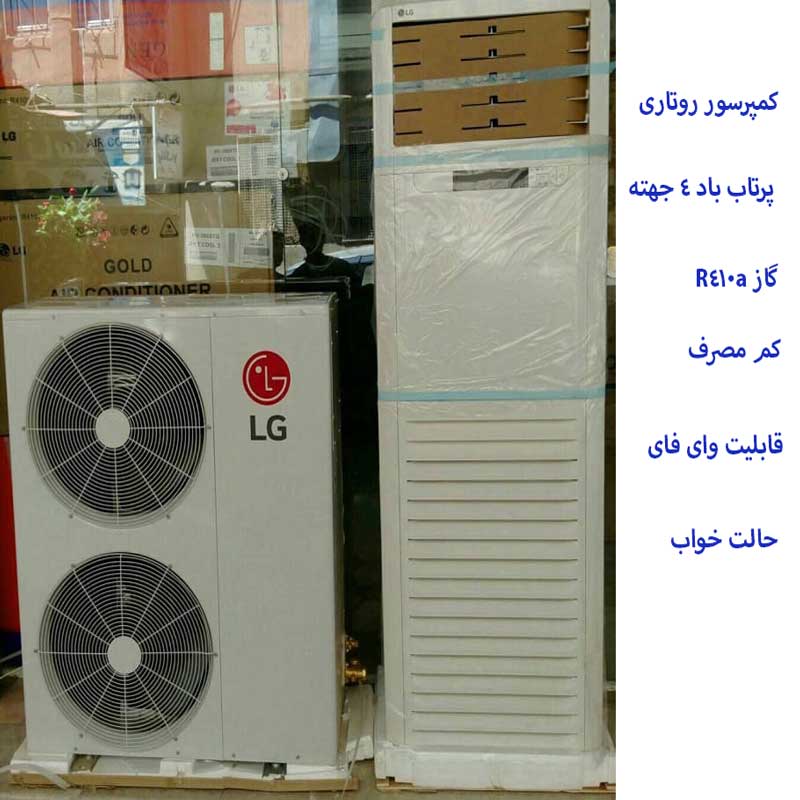 کولر گازی ایستاده 50000 ال جی مدل APNW50GT3E0